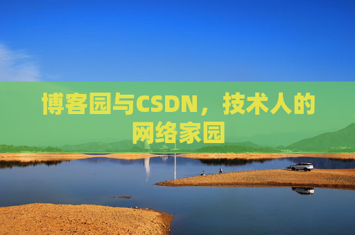 博客园与CSDN，技术人的网络家园